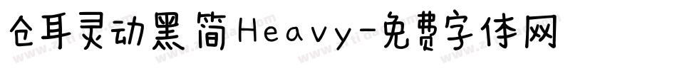 仓耳灵动黑 简 Heavy字体转换